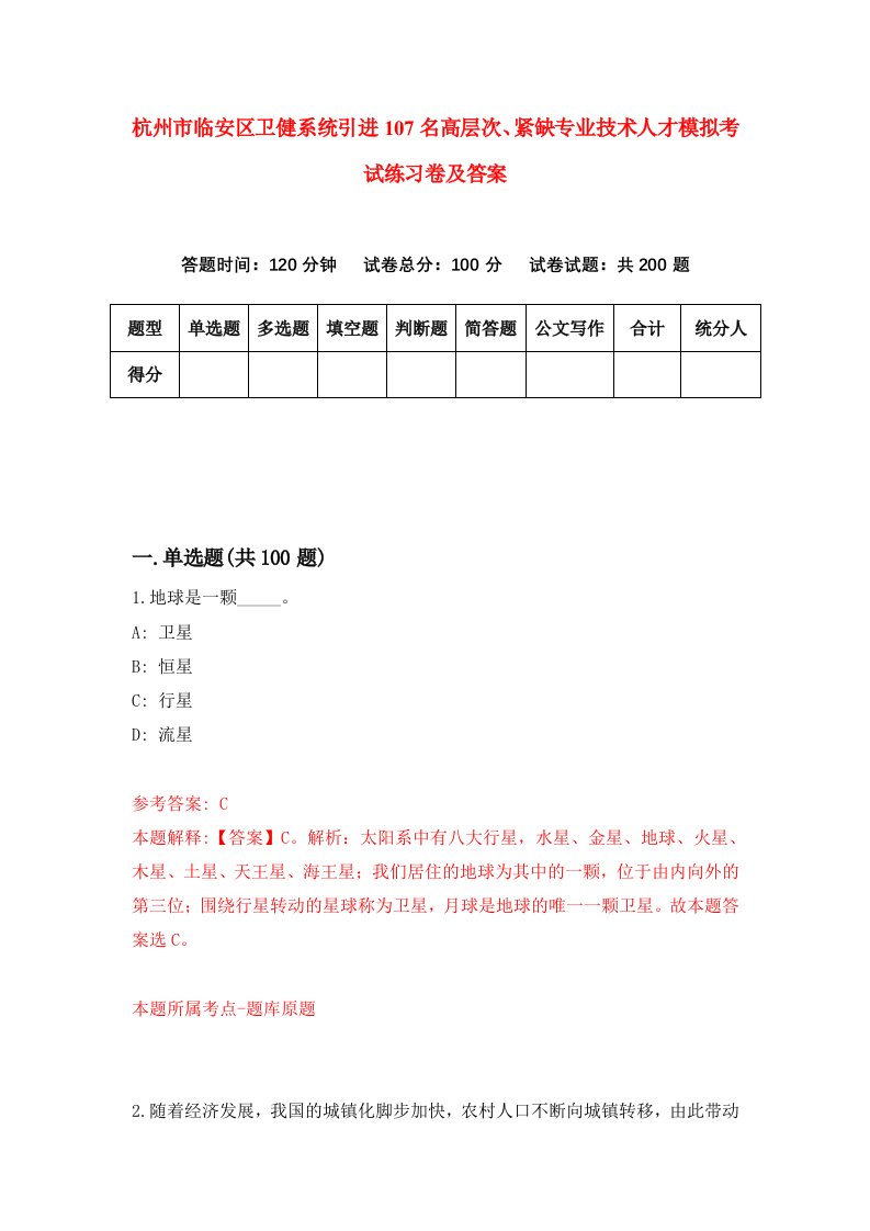 杭州市临安区卫健系统引进107名高层次紧缺专业技术人才模拟考试练习卷及答案0