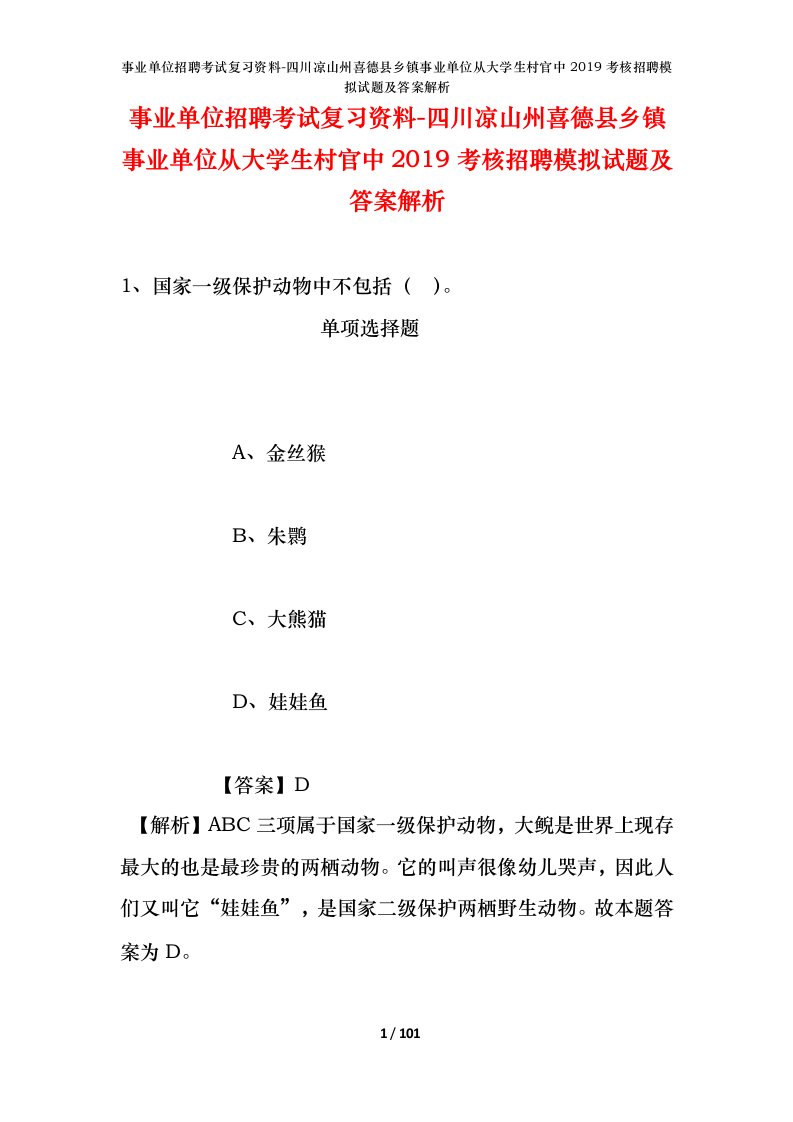 事业单位招聘考试复习资料-四川凉山州喜德县乡镇事业单位从大学生村官中2019考核招聘模拟试题及答案解析