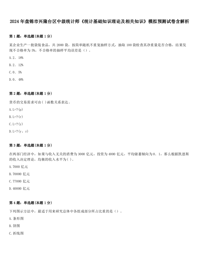 2024年盘锦市兴隆台区中级统计师《统计基础知识理论及相关知识》模拟预测试卷含解析