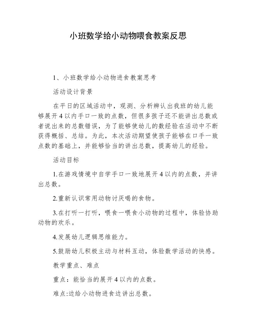 小班数学给小动物喂食教案反思