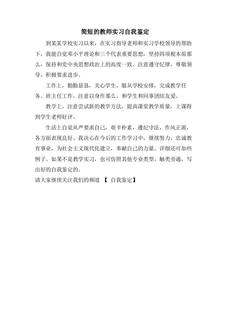 简短的教师实习自我鉴定