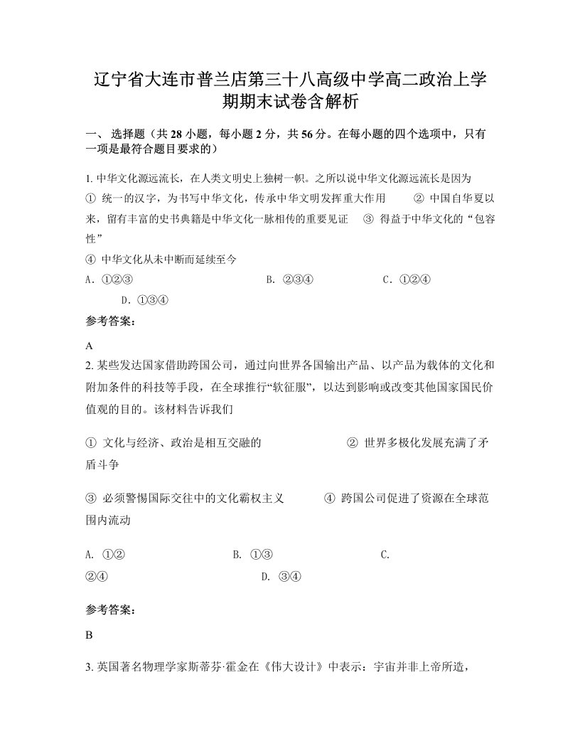 辽宁省大连市普兰店第三十八高级中学高二政治上学期期末试卷含解析