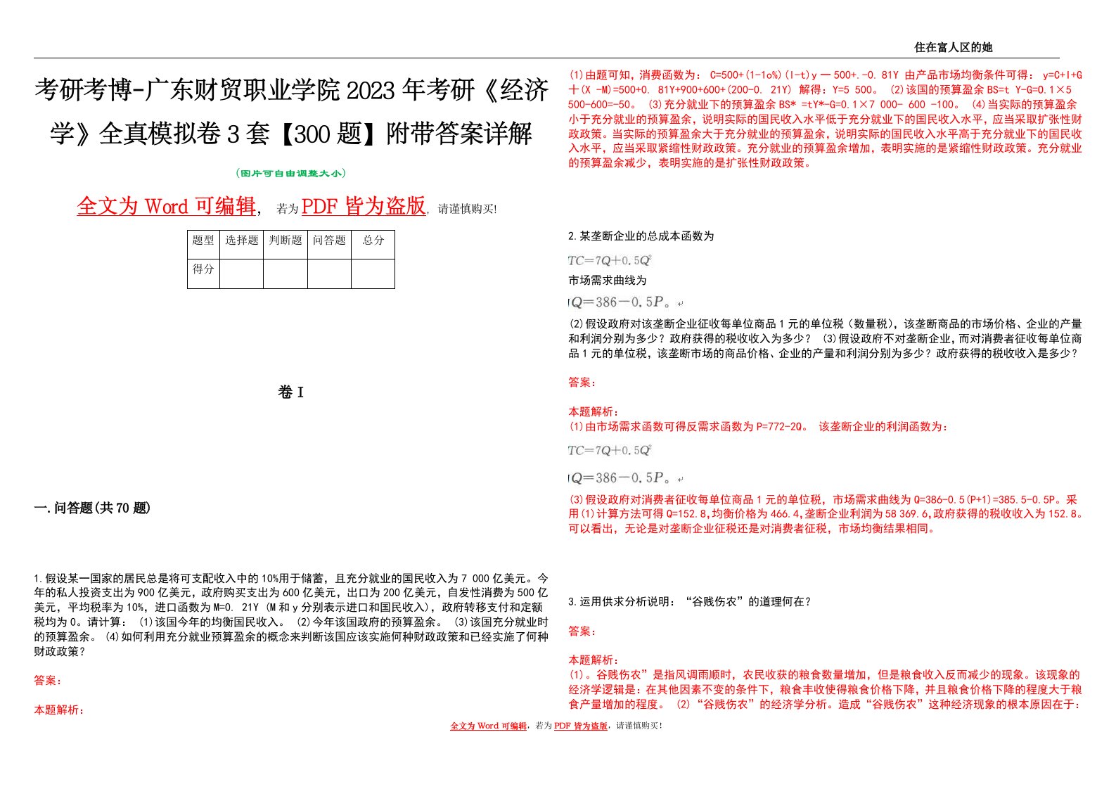 考研考博-广东财贸职业学院2023年考研《经济学》全真模拟卷3套【300题】附带答案详解V1.0