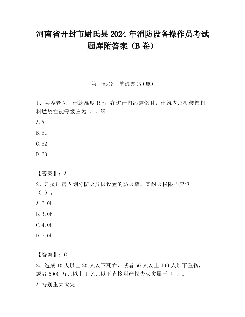 河南省开封市尉氏县2024年消防设备操作员考试题库附答案（B卷）