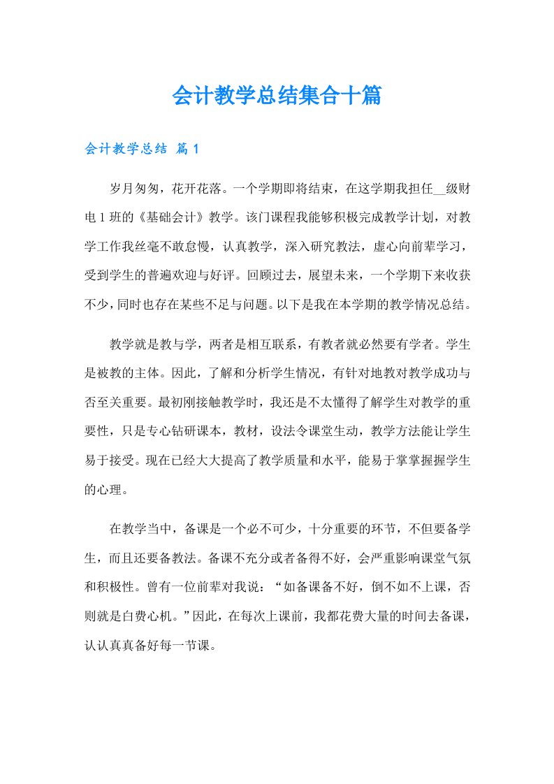 会计教学总结集合十篇