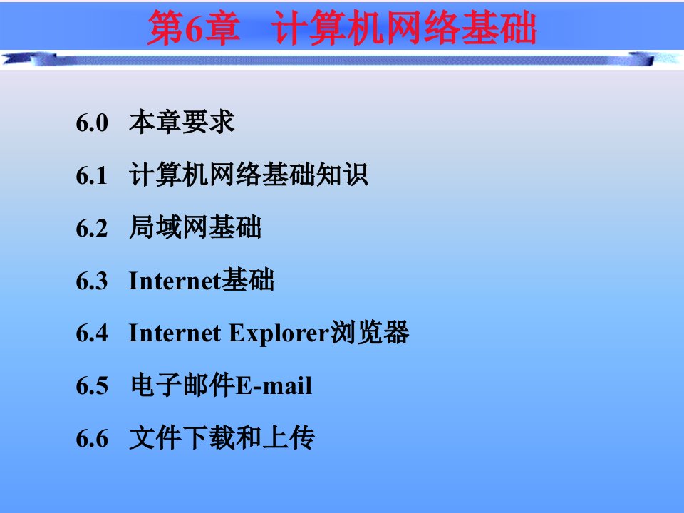 大学计算机应用基础计算机网络基础课件