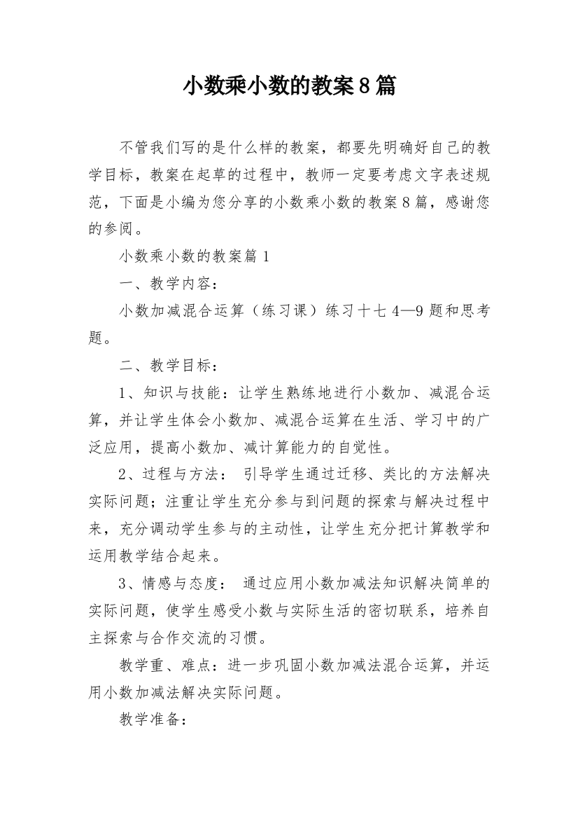 小数乘小数的教案8篇