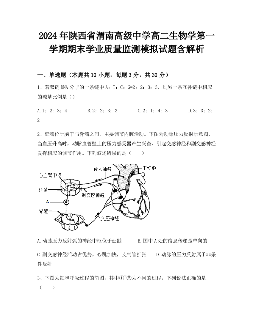 2024年陕西省渭南高级中学高二生物学第一学期期末学业质量监测模拟试题含解析