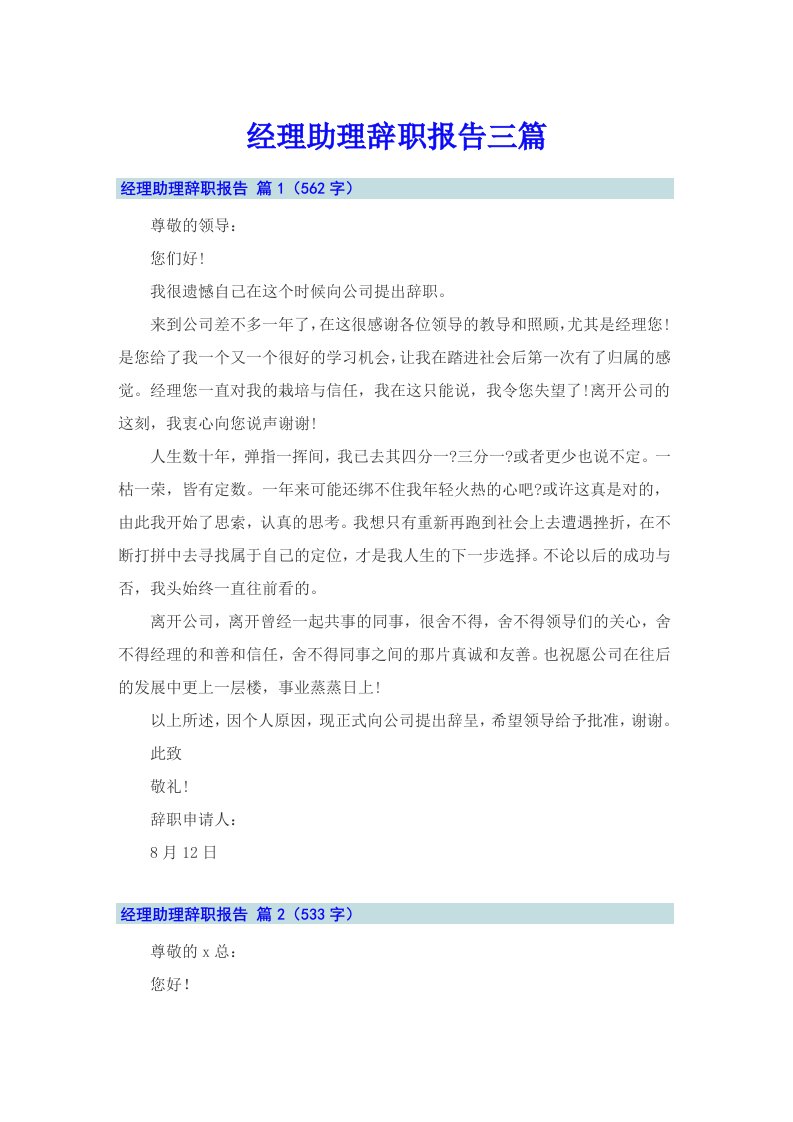 经理助理辞职报告三篇