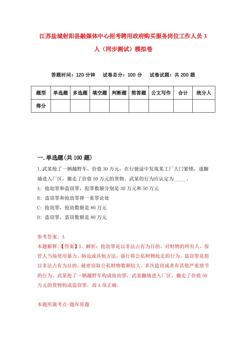 江苏盐城射阳县融媒体中心招考聘用政府购买服务岗位工作人员3人同步测试模拟卷3