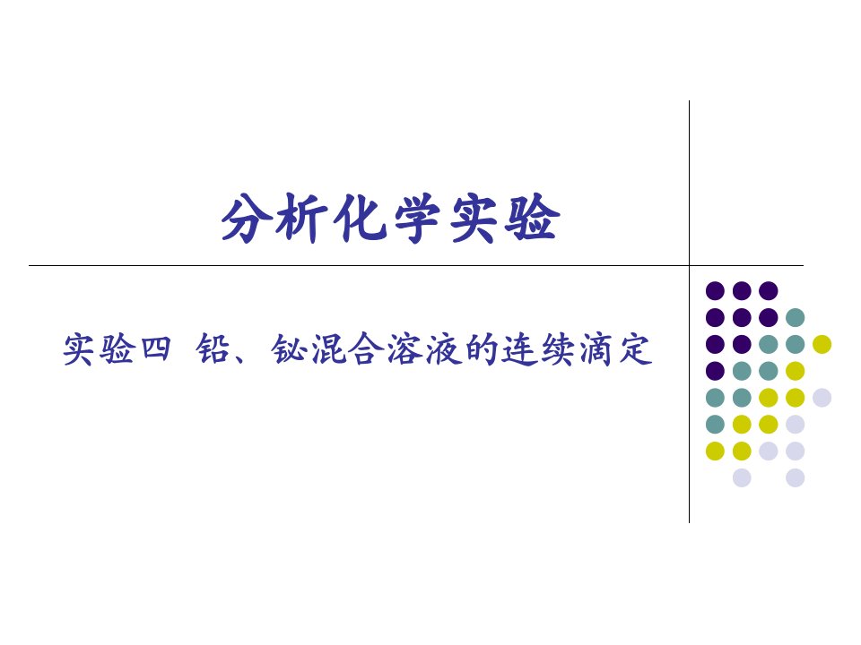 实验四铅铋混合溶液的连续滴定