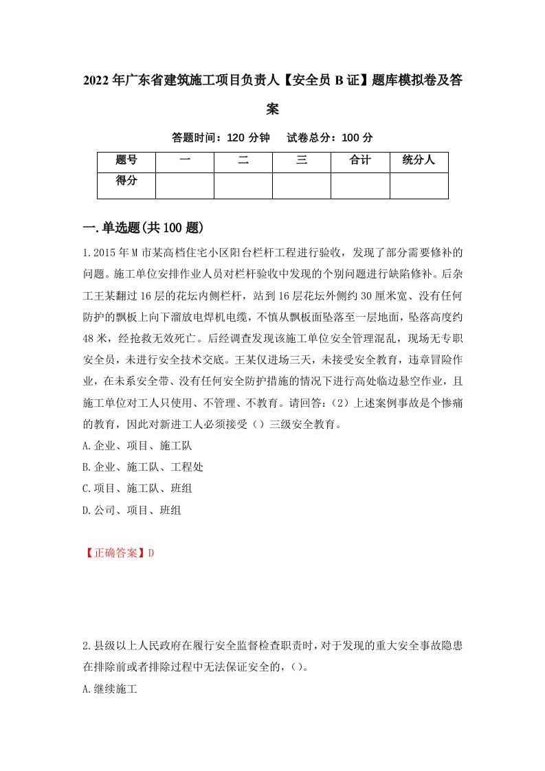 2022年广东省建筑施工项目负责人安全员B证题库模拟卷及答案第70期