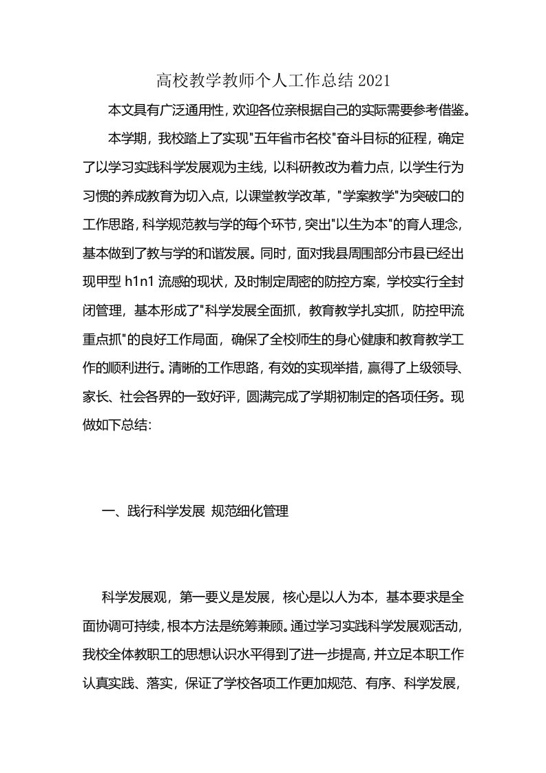 高校教学教师个人工作总结2021