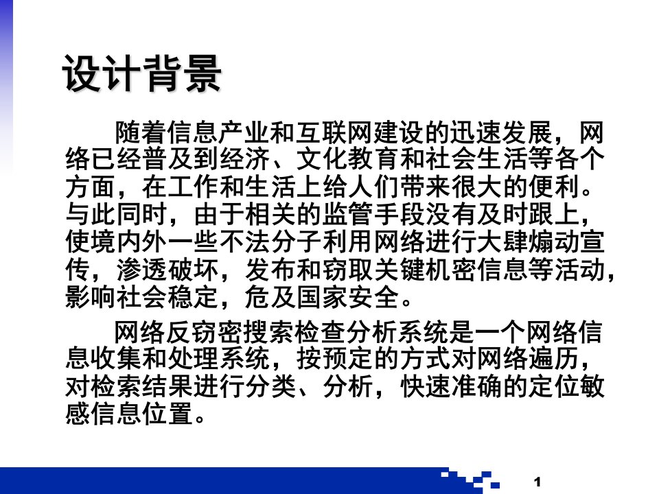 反窃密搜索检查分析系统