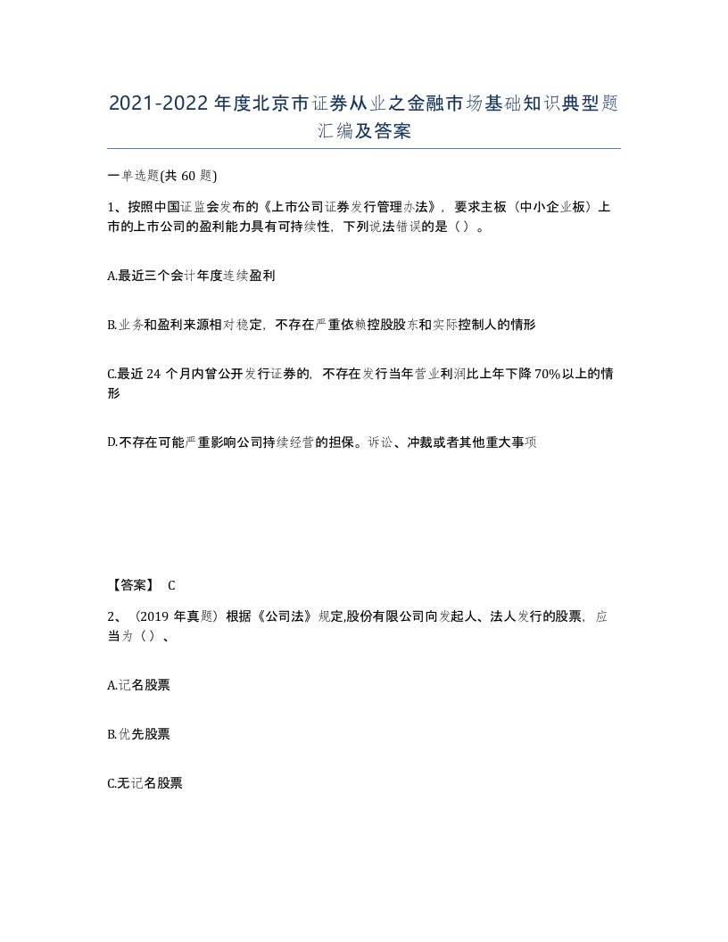 2021-2022年度北京市证券从业之金融市场基础知识典型题汇编及答案