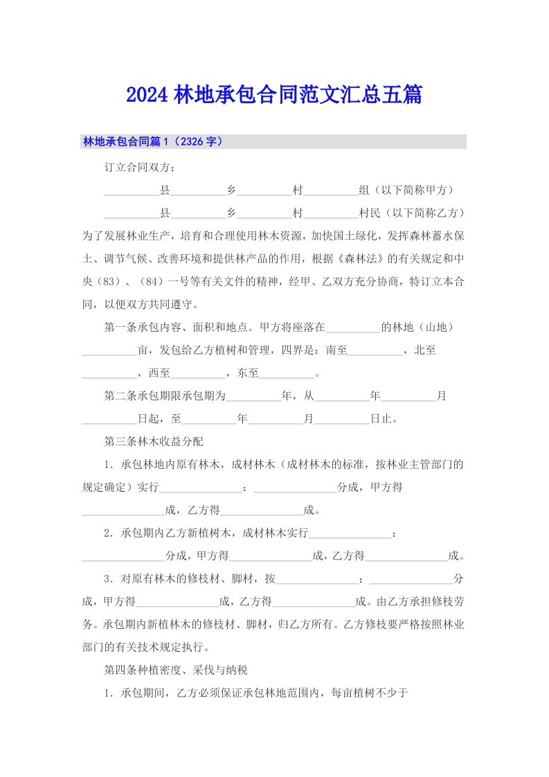 （模板）2024林地承包合同范文汇总五篇