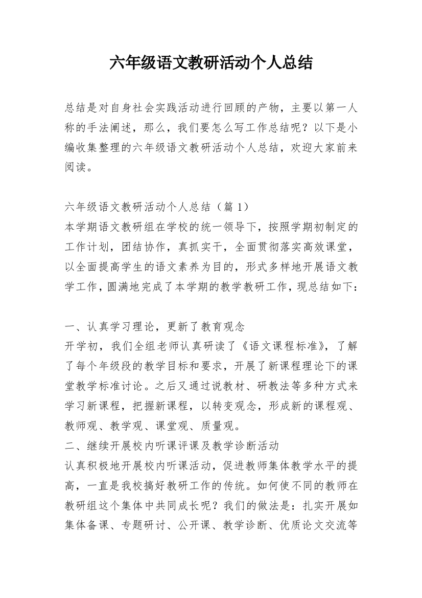 六年级语文教研活动个人总结