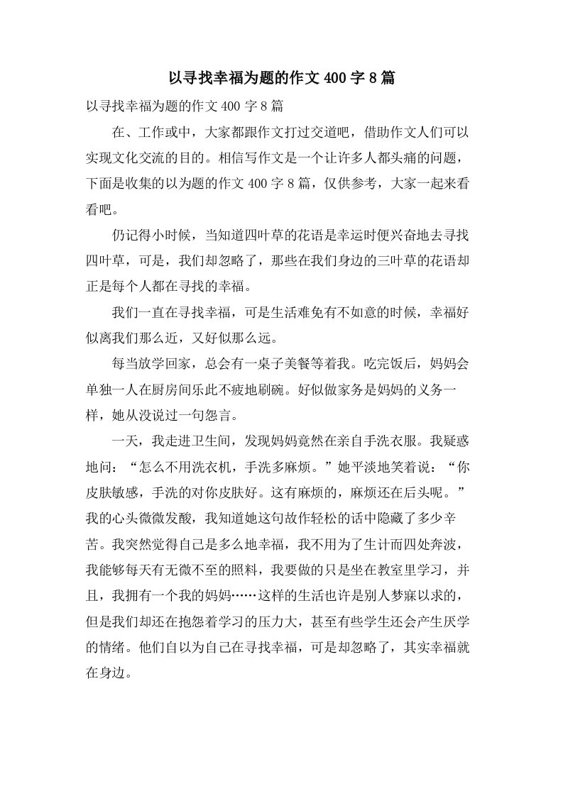 以寻找幸福为题的作文400字8篇