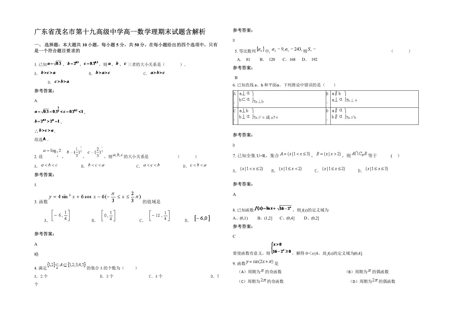 广东省茂名市第十九高级中学高一数学理期末试题含解析