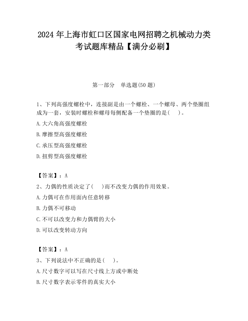 2024年上海市虹口区国家电网招聘之机械动力类考试题库精品【满分必刷】