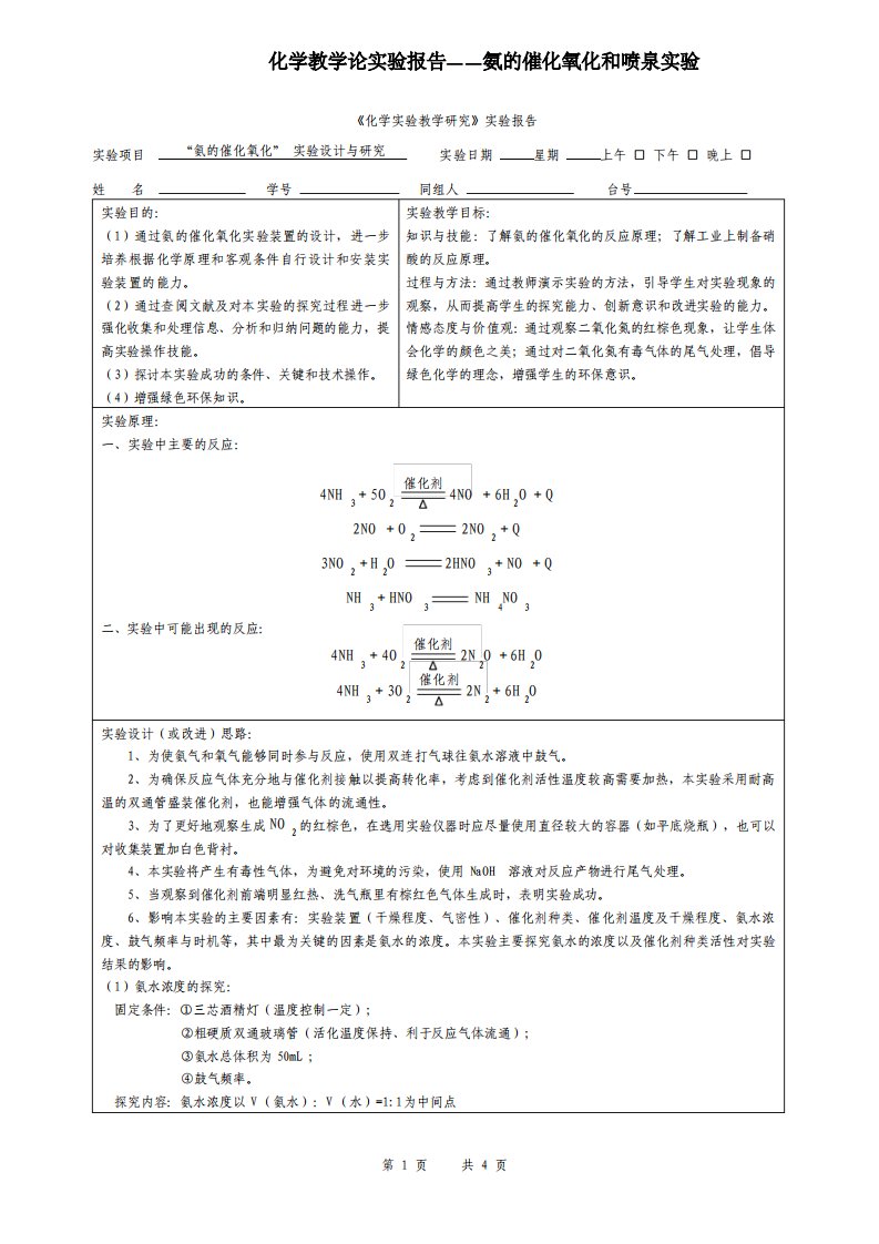 化学教学论实验报告氨的催化氧化和喷泉实验文档