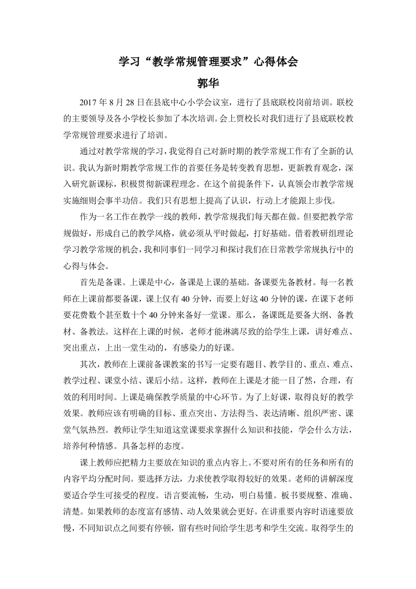 学习教学常规管理要求心得体会