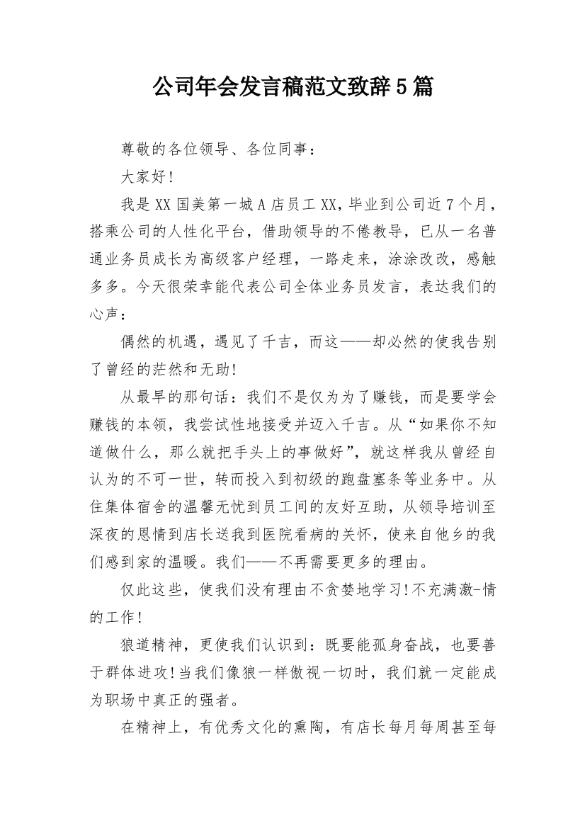 公司年会发言稿范文致辞5篇