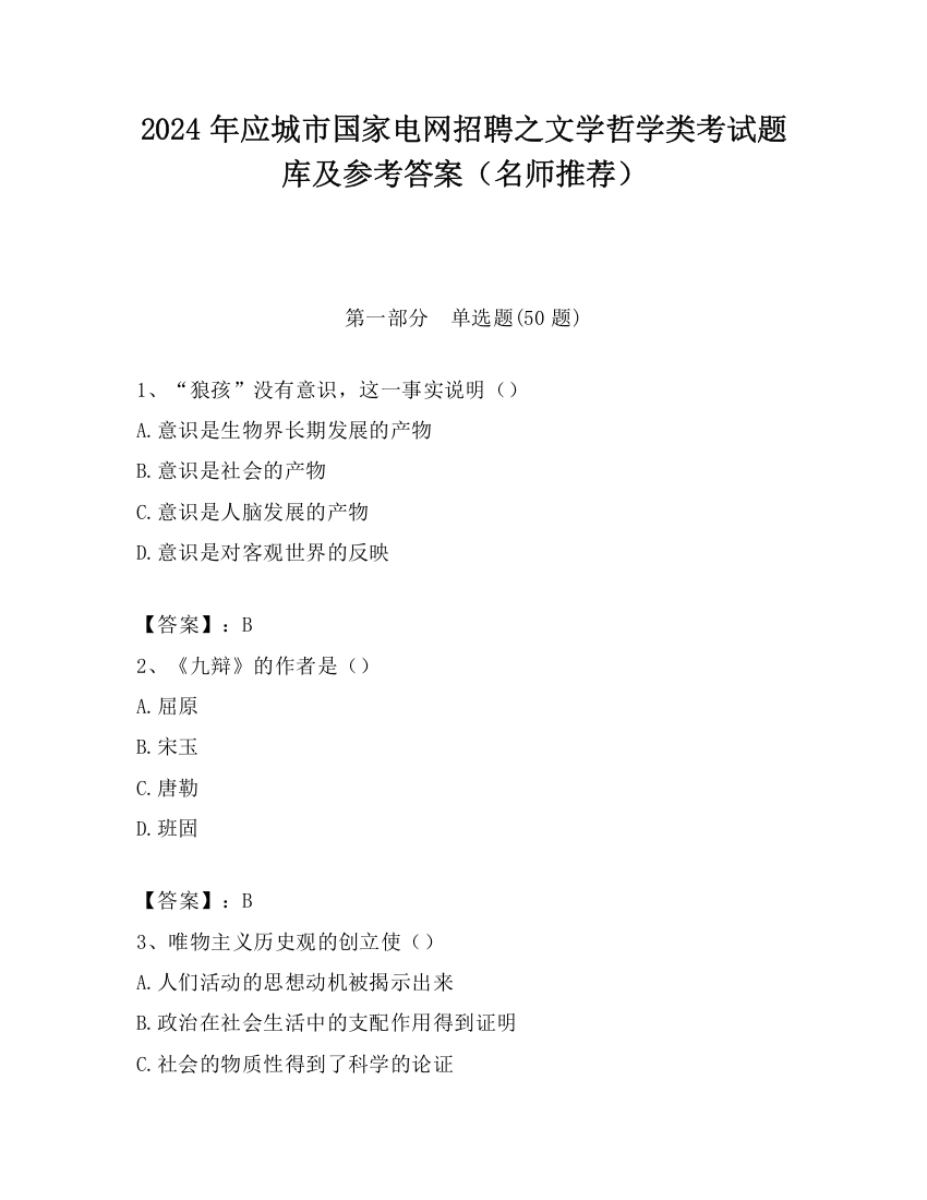 2024年应城市国家电网招聘之文学哲学类考试题库及参考答案（名师推荐）