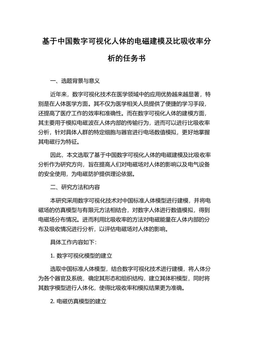 基于中国数字可视化人体的电磁建模及比吸收率分析的任务书