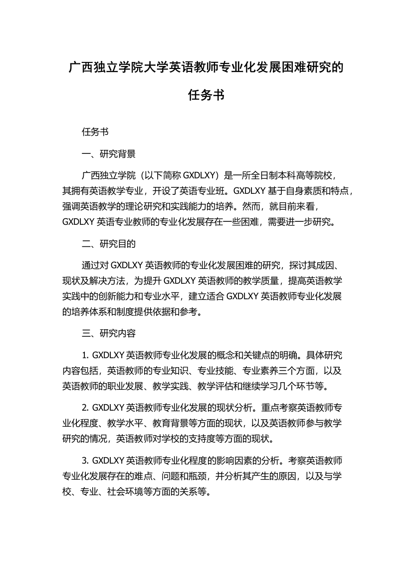 广西独立学院大学英语教师专业化发展困难研究的任务书