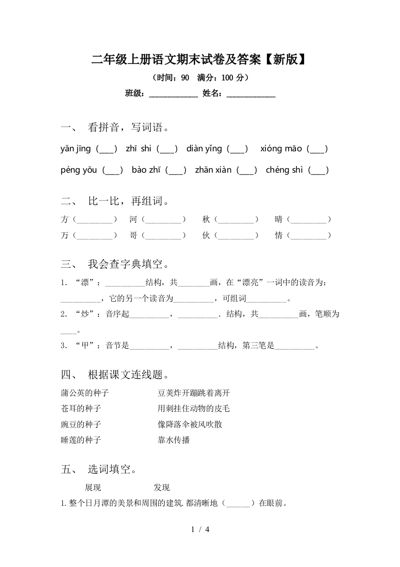 二年级上册语文期末试卷及答案【新版】