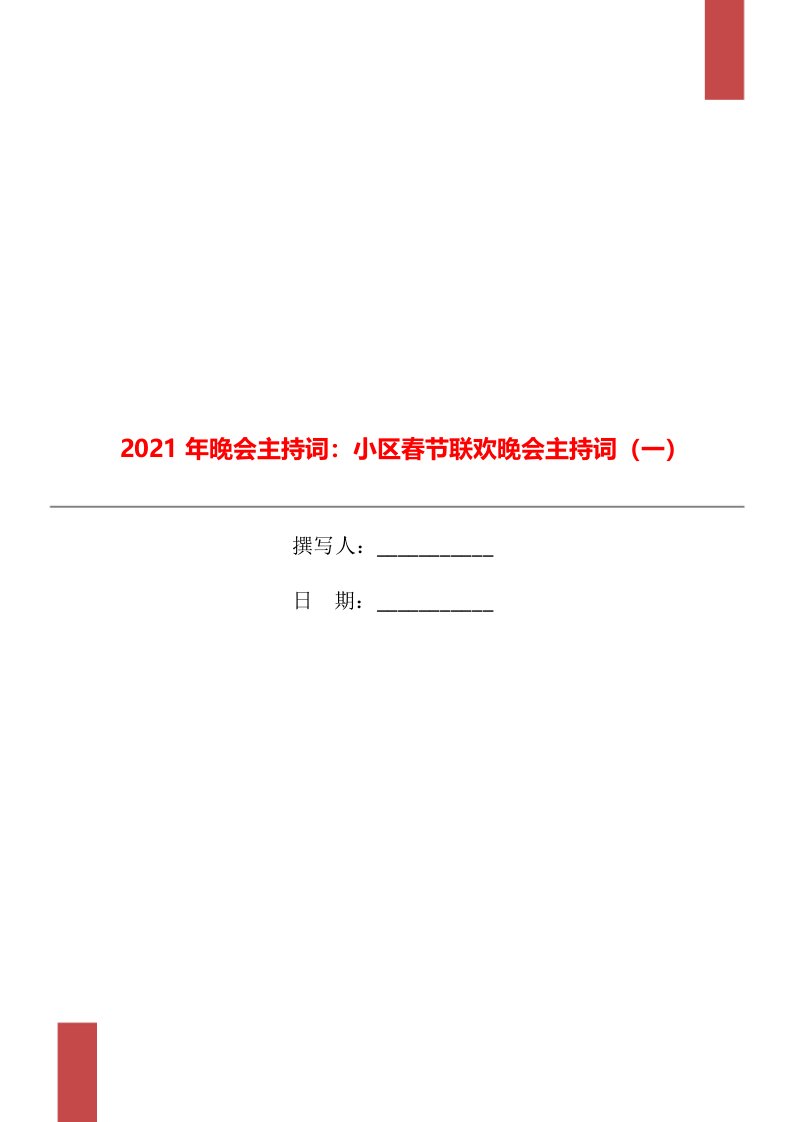 2021年晚会主持词：小区春节联欢晚会主持词（一）