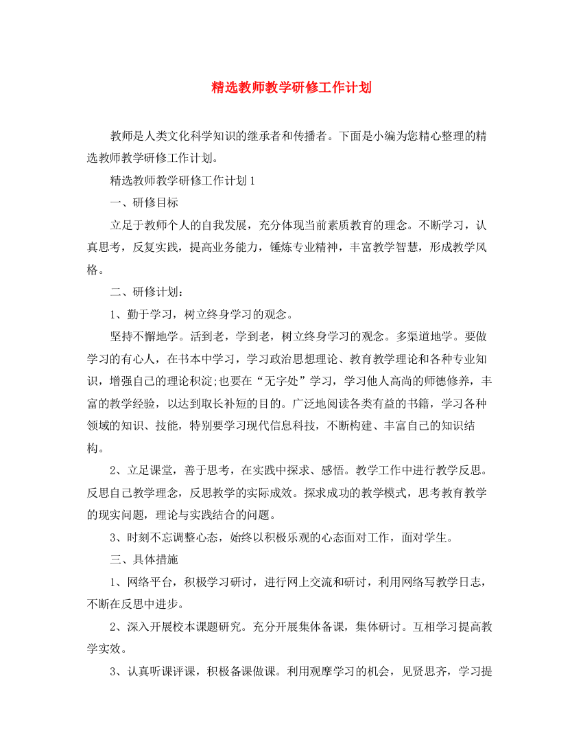 精编之精选教师教学研修工作计划