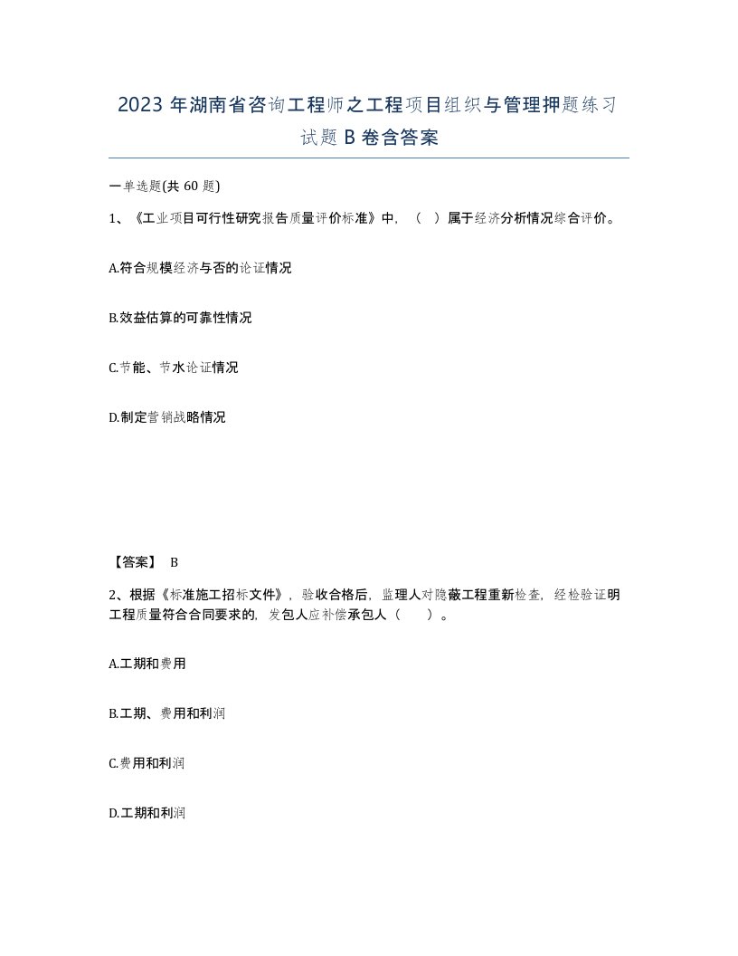 2023年湖南省咨询工程师之工程项目组织与管理押题练习试题B卷含答案