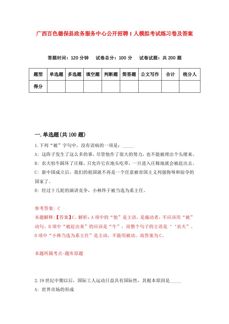 广西百色德保县政务服务中心公开招聘1人模拟考试练习卷及答案2