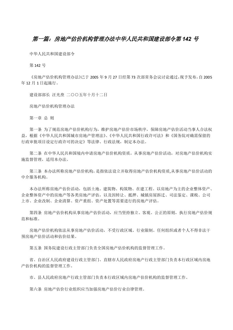 房地产估价机构管理办法中华人民共和国建设部令第142号（五篇材料）[修改版]