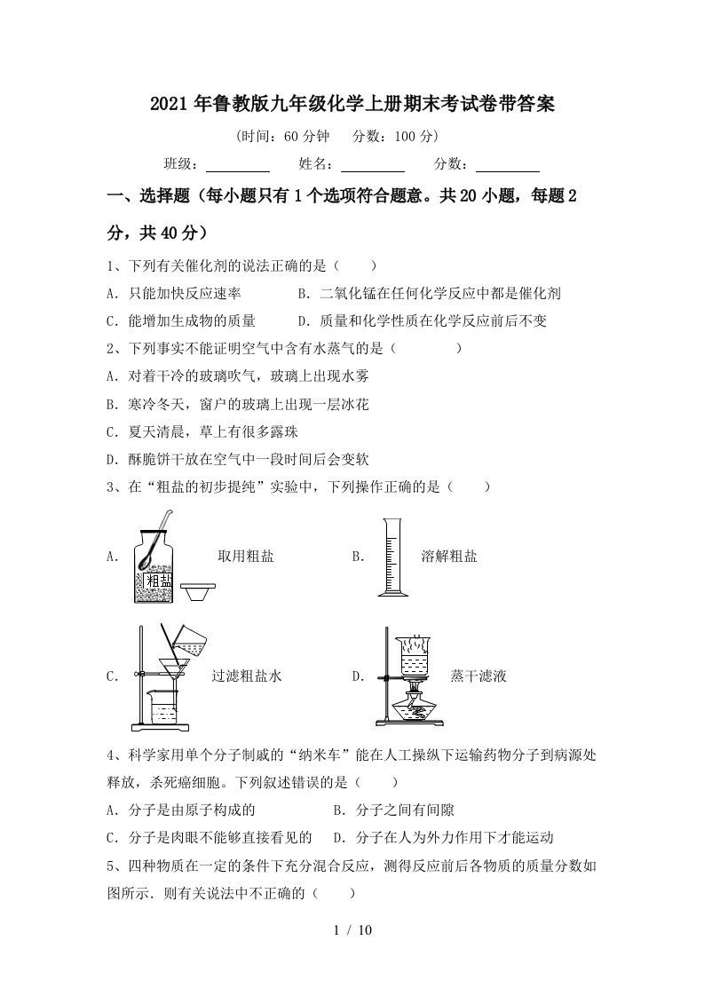 2021年鲁教版九年级化学上册期末考试卷带答案