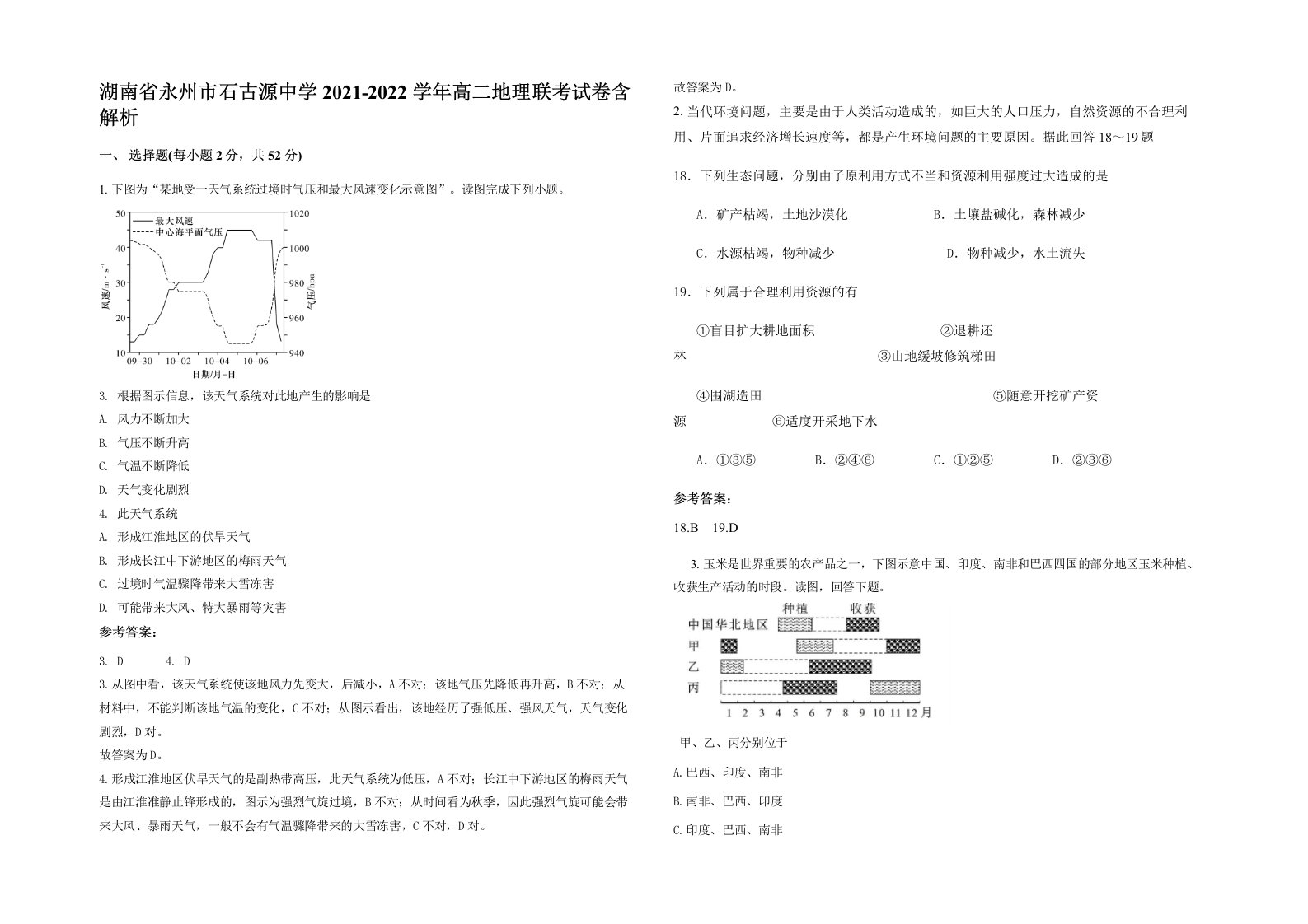 湖南省永州市石古源中学2021-2022学年高二地理联考试卷含解析