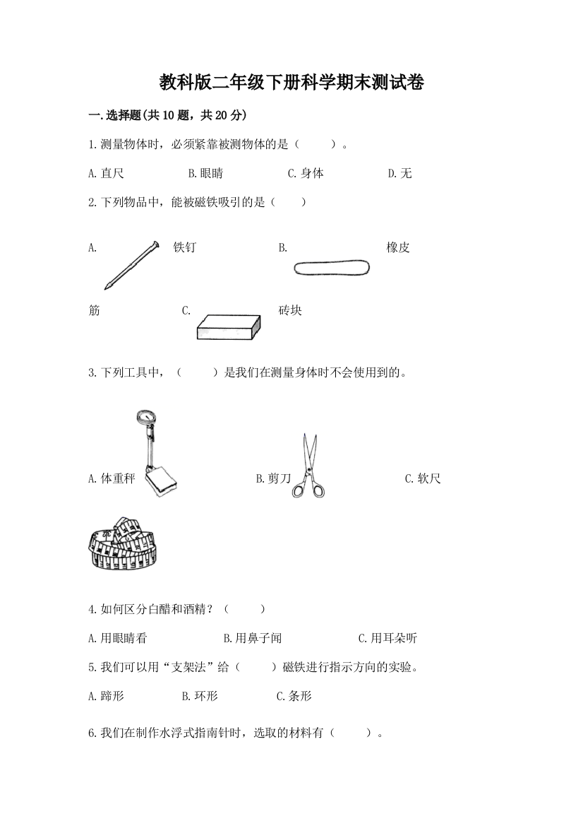 教科版二年级下册科学期末测试卷含答案（达标题）