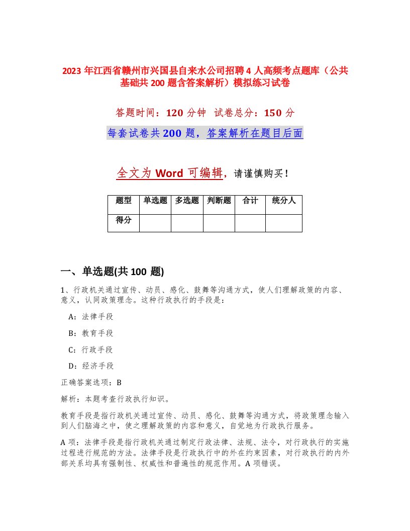 2023年江西省赣州市兴国县自来水公司招聘4人高频考点题库公共基础共200题含答案解析模拟练习试卷