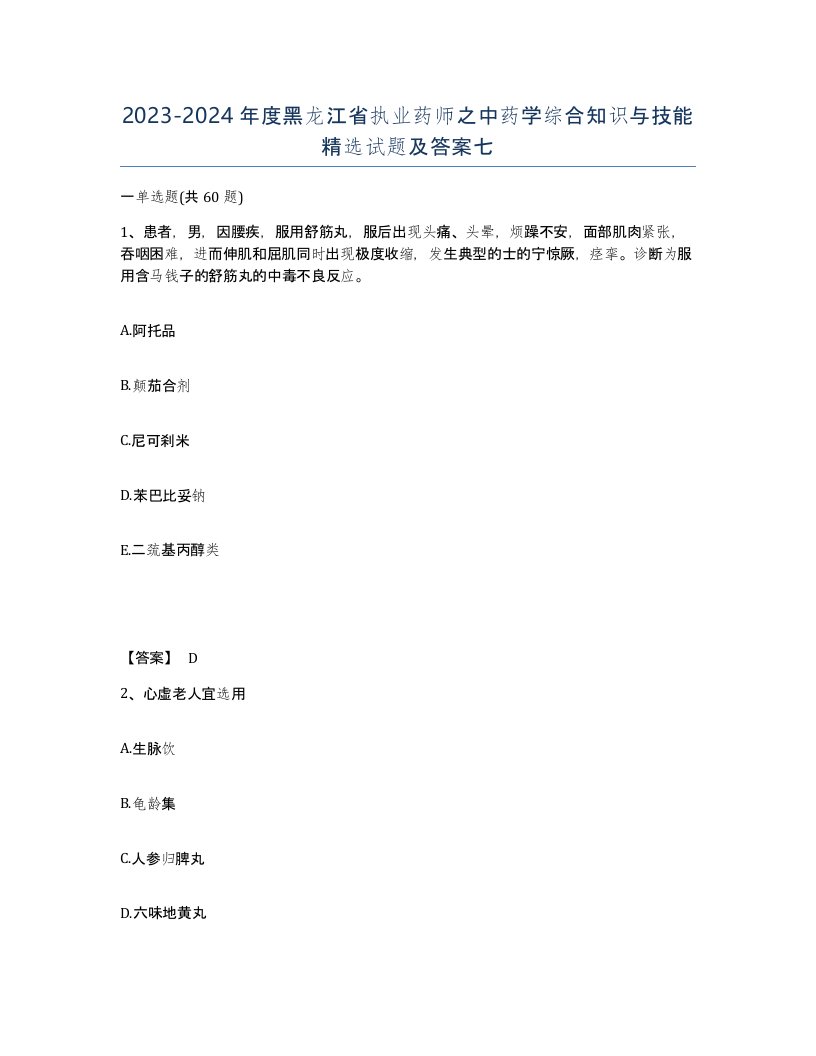 2023-2024年度黑龙江省执业药师之中药学综合知识与技能试题及答案七