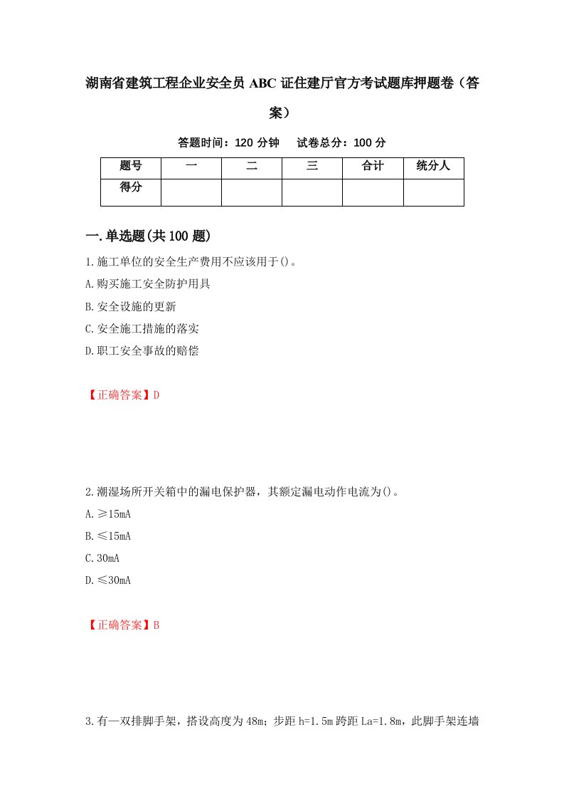 湖南省建筑工程企业安全员ABC证住建厅官方考试题库押题卷答案第69卷