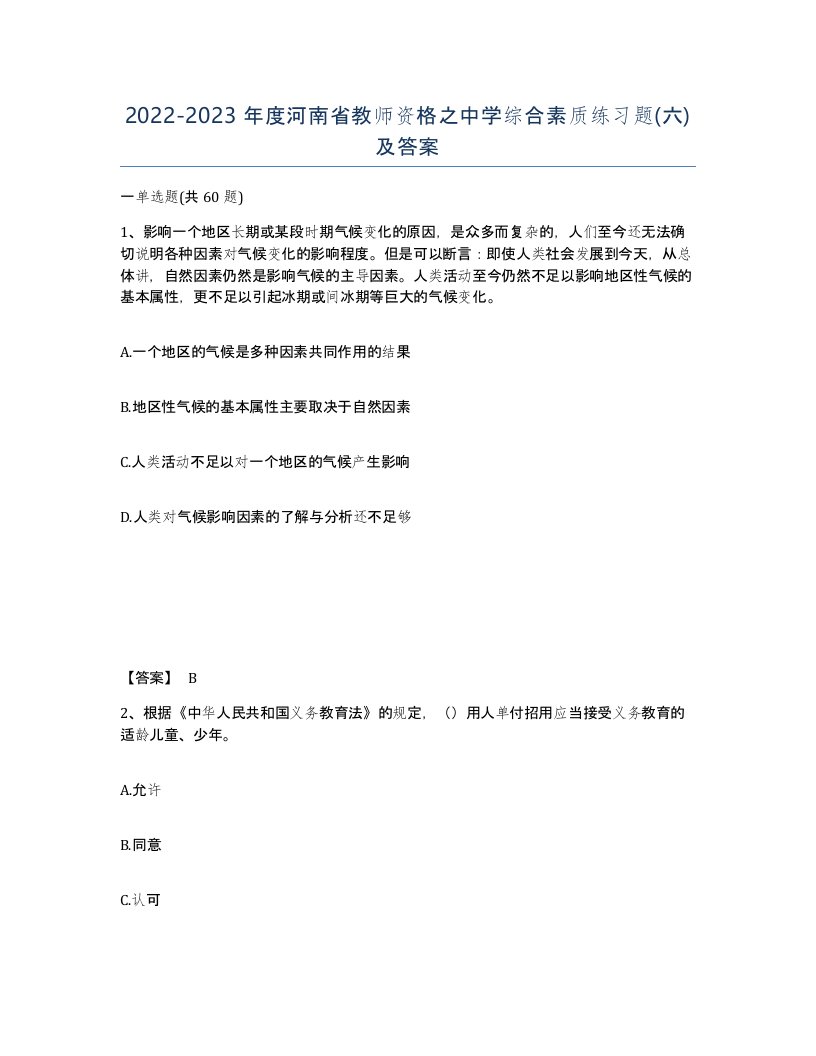 2022-2023年度河南省教师资格之中学综合素质练习题六及答案