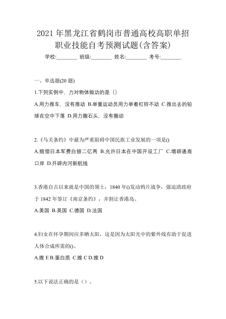 2021年黑龙江省鹤岗市普通高校高职单招职业技能自考预测试题含答案