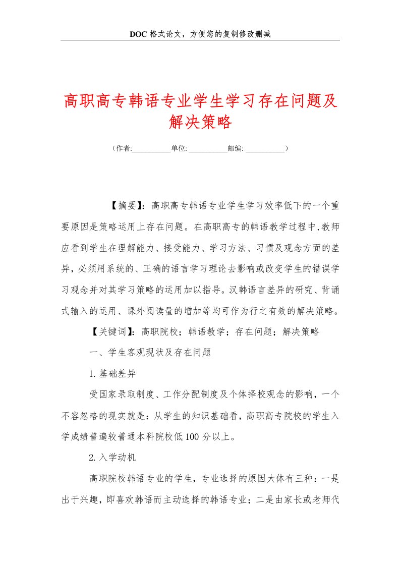 高职高专韩语专业学生学习存在问题及解决策略