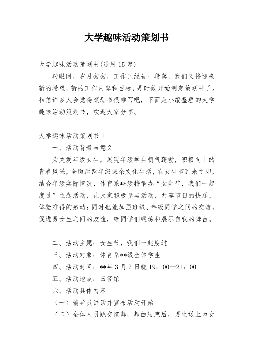 大学趣味活动策划书_27