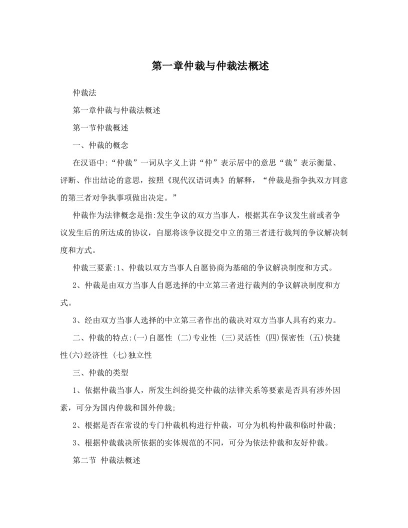 第一章仲裁与仲裁法概述