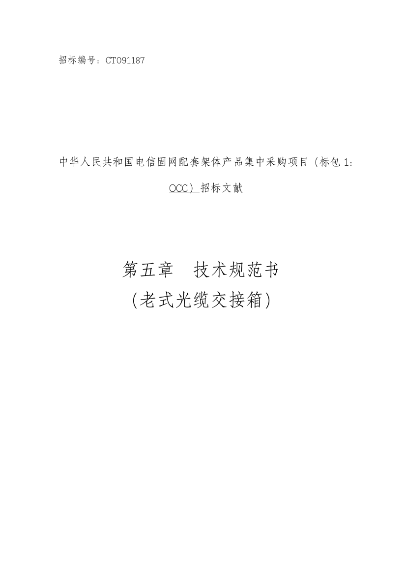 关键技术标准规范书传统光缆交接箱