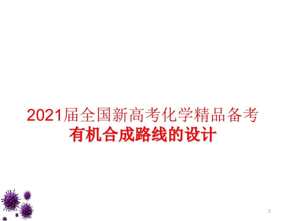 2021届全国新高考化学精品备考-有机合成路线的设计ppt课件