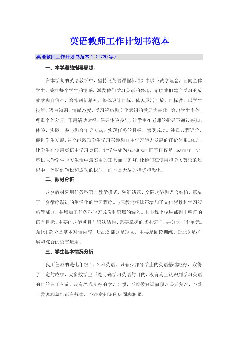 英语教师工作计划书范本